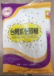 [台糖] 台糖貳號砂糖（二號砂白）1公斤 (全新)