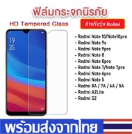 ฟิล์มใส ฟิล์มกระจกใส Xiaomi Redmi ทุกรุ่น RedmiNote8  RedmiNote8Pro Redmi7A Redmi9 Redmi9T Redmi8A R