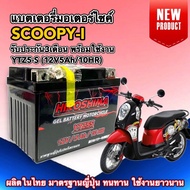 แบตเตอรี่ HONDA SCOOPY-I ฮอนด้า สกู๊บปี้ไอ ทุกรุ่นปี แบตใหม่ YTZ5-S (12V 5Ah/10HR) แบตเตอรี่มอเตอร์ไ