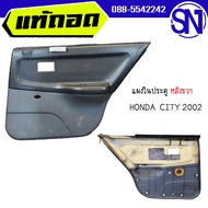 แผงในประตูหน้า / หลัง R HONDA CITY 2002 ของแท้ ของถอด  สภาพสินค้าตามในรูป  ** กรุณาแชทสอบถามก่อนสั่ง