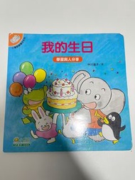 小樹苗 我的生日 兒童繪本