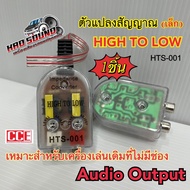 CCE ตัวแปลงสัญญาณ HI TO LOW HTS-001(เล็ก)