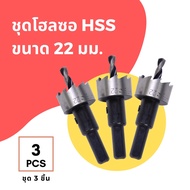 พายโฮมช็อป✨ดอกเจาะ โฮลซอ ไฮสปีด HSS ขนาด 22 มม.จำนวน 3 ชิ้น Hi Speed Hole Saw Steel 22 mm. 3 Pcs.