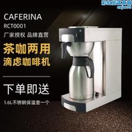 CARERINA RXT0001商用美式咖啡機滴濾式煮茶機酒店飯廳賓館萃茶機
