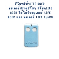 รีโมท LIFE ACERสีฟ้า ใช้ได้กับมอเตอร์ LIFE ACER และ มอเตอร์ LIFE TurBO