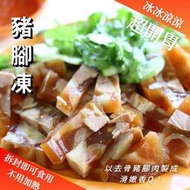 豬腳凍 冷盤前菜【鼎鮮市集】7-11超取🈵1200免運 黑貓宅配
