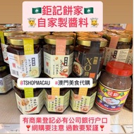 🇲🇴 鉅記餅家 自家製 精選醬料 自家 辣椒油 咖哩油 瑤柱辣椒醬 XO醬 🛍️🛍️ 新直送香港 🇲🇴🇭🇰
