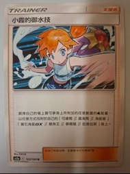 小霞的御水技 $22包郵 pokemon ptcg