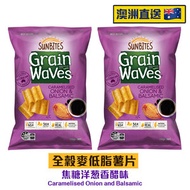 SUNBITES - Grain Waves 焦糖洋葱香醋穀物脆片170g (2包) (紫) 醋味薯片 /此日期前最佳：15/02/2026