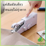 จักรมือถือ เครื่องใช้ในครัวเรือน จักรเย็บผ้าขนาดเล็ก  Electric sewing machine สปอตสินค้า Veevio
