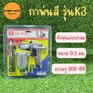 HI-TOP : HT-06 (K3) กาพ่นสี กาบน หัวพ่นสีแบบกลม (0.5mm) [Zybermart]