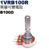 威訊科技電子百貨 1VRB100R 單層可變電阻 B100Ω
