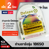 MaxLight (2 ก้อน) ถ่านชาร์จ Deleex รุ่น 18650 ความจุ 12000 mAh 3.7V ถ่านไฟฉายชาร์จซ้ำได้ คุณภาพดี แบ