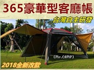 [Mr.CAMP]2018全新改款~~365多功能豪華型客廳帳/炊事帳--四面紗網圍布塗銀抗UV防暴雨