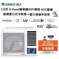 格力 - GWF24DB 2.5匹 G-Panel 雙黑鑽 WIFI智能 R32雪種 變頻 窗口式冷氣機 R32 + 窗口機基本安裝