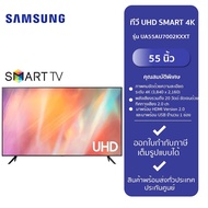 Samsung UHD 4K Smart TV ขนาด 55 นิ้ว รุ่น UA55AU7002KXXT