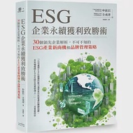 ESG企業永續獲利致勝術：30個領先企業解析，不可不知的ESG產業新商機和品牌管理策略 作者：全成律,申鉉岩