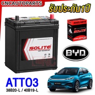 (รับประกัน1ปี) SOLITE แบตเตอรี่ BYD ATTO3 แบต ลูกเล็ก 12V. (มีปีก) NS40Z 38B20L 40B19L 35Amp (cca330