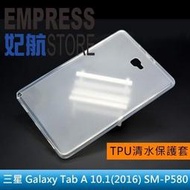 【妃航】三星 Galaxy Tab A 10.1 SM-P580 平板 外光滑/內磨砂 TPU 清水套/保護套