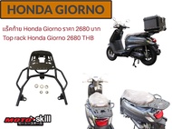 แร็คท้าย HONDA GIORNO/Top Rack HONDA GIORNO