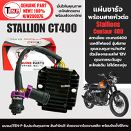 แผ่นชาร์จไฟ มอเตอร์ไซค์ STALLION CENTAUR 400 แผงชาร์จ สตาเลี่ยน เซนทอร์400 แผ่นชาร์จ แผ่นชาร์ต Stall