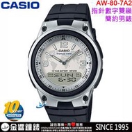 【金響鐘錶】缺貨,全新CASIO AW-80-7A2,公司貨,10年電力,指針數字雙顯,時尚男錶,世界時間,碼錶,手錶