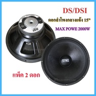 JH ดอกลำโพง 15" 8OHM 2000W DS รุ่น 156 สำหรับ ลำโพงเครื่องเสียงบ้าน ตู้ลำโพงกลางแจ้ง (สีดำ) แพ็ค 2ตั