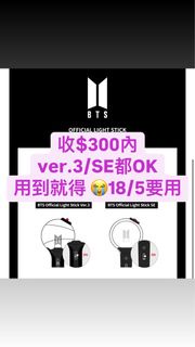 [收］bts 手燈(ver.3/SE)   🙏🏻   應援棒 Amrybomb