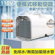 【免排水免安裝】移動空調 110V 戶外便攜移動空調 移動式冷氣 冷氣機 駐車空調 製冷機 手提式房車空調