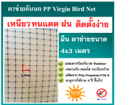 ตาข่ายกันนก โปร่งแสง ติดตั้งง่าย ตาข่ายกันนก PP สีดำ Bird Net ขนาด 4x3 ม. ขนาดตา 3/4 นิ้ว ตาข่ายกันตก สำหรับกันนกทุดชนิด