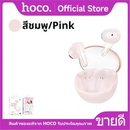 หูฟังบลูทูธ HOCO EW202  หูฟังบลูทูธไร้สาย TWS BT 5.4 คุณภาพเสียงชัด ใช้งานต่อเนื่องนาน 6 ชั่วโมง