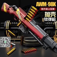 上壓彈拋殼AWM軟彈槍可發射狙擊槍男孩戶外對戰玩具槍98K抽拉上膛