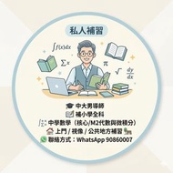 中大男導師 小學全科補習/中學初中數學/DSE數學(核心+M2)