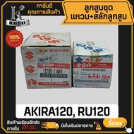 ลูกสูบ แท้ SUZUKI AKIRA120 RU120 / ซูซูกิ อากีร่า120 อาร์ยู120 สลักสูบขนาด 14 มิล ลูกสูบชุดแท้ SUZUK