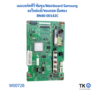 เมนบอร์ดทีวี ซัมซุง Mainboard  Samsung อะไหล่แท้ของถอด มือสอง