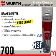WURTH Brake Cleaner สเปรย์ฉีดจานเบรคทั่วไป สเปรย์ทำความสะอาด เอกประสงค์ 700 ml (food grade) หรือ 500