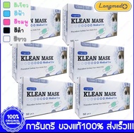 โปรโมชั่น 6 กล่องKlean Mask Longmed ล็อตใหม่ของแท้100% 50 ชิ้น/กล่อง หนา 3 ชั้น หน้ากากอนามัยทางการแพทย์แมสปิดจมูก#ผ้าปิดจมูก#Medical Mask