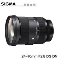 [德寶-台南] SIGMA 24-70mm F2.8 DG DN ART 恆伸公司貨