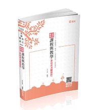 幼兒教保課程與教學（含幼兒活動設計）（公幼教保員、教師甄試、教師檢定 、幼教專班考試適用）