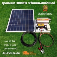 ชุดนอนนา 3000W พร้อมใช้งาน 3000W suoer พร้อมแผงโซล่าเซลล์ 50 วัตต์ ชุดคอนโทรล ชาร์จเจอร์ โซล่าเซลล์ 