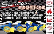 SURPASS聖帕斯強化考爾 Focus2代、2.5代 /  Escape2.3 專區