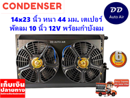 แผงแอร์ 14 x 23 นิ้ว หนา 44 มม. พร้อมพัดลมคู่ 10 นิ้ว 12V หัวเตเปอร์ #แผงคอนเดนเซอร์ #รังผึ้งแอร์ #ค