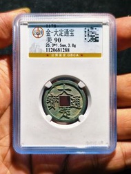 大定通寶，帶銅光，天花板級別品相，公博評級美90分，字口清晰，品相好，盒子幣封裝