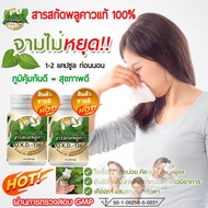 ของแท้ 100% พลูคาวสกัด O.K.D.-136 ชุด 2กระปุก ภูมิคุมกัน ปอด ระบบหายใจ 1กระปุกบรรจุ 30 แคปซูล ปริมาน