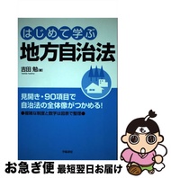 【中古】 はじめて学ぶ地方自治法 / 吉田 勉 / 学陽書房 [単行本]【ネコポス発送】