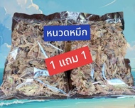 โปร 1แถม1 หนวดปลาหมึกปลาหมึกแห้งได้ 2ถุงรวม 500กรัมถูก ตรงปก  ปลาหมึก เนื้อนุ่ม หนวดหมึก