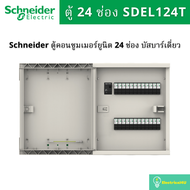 Schneider Electric SDEL124T ตู้คอนซูมเมอร์ยูนิต 24 ช่อง บัสบาร์เดี่ยว (ตู้เปล่า)
