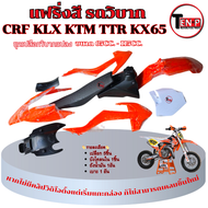 ชุดสีวิบาก ทรงKTM65 เปลือก ถัง เบาะ ชุดเปลือก ทรงKTM SX65 เหมาะสำหรับไปแปลงใส่ KSR KLX 110 ขนาดกำลัง