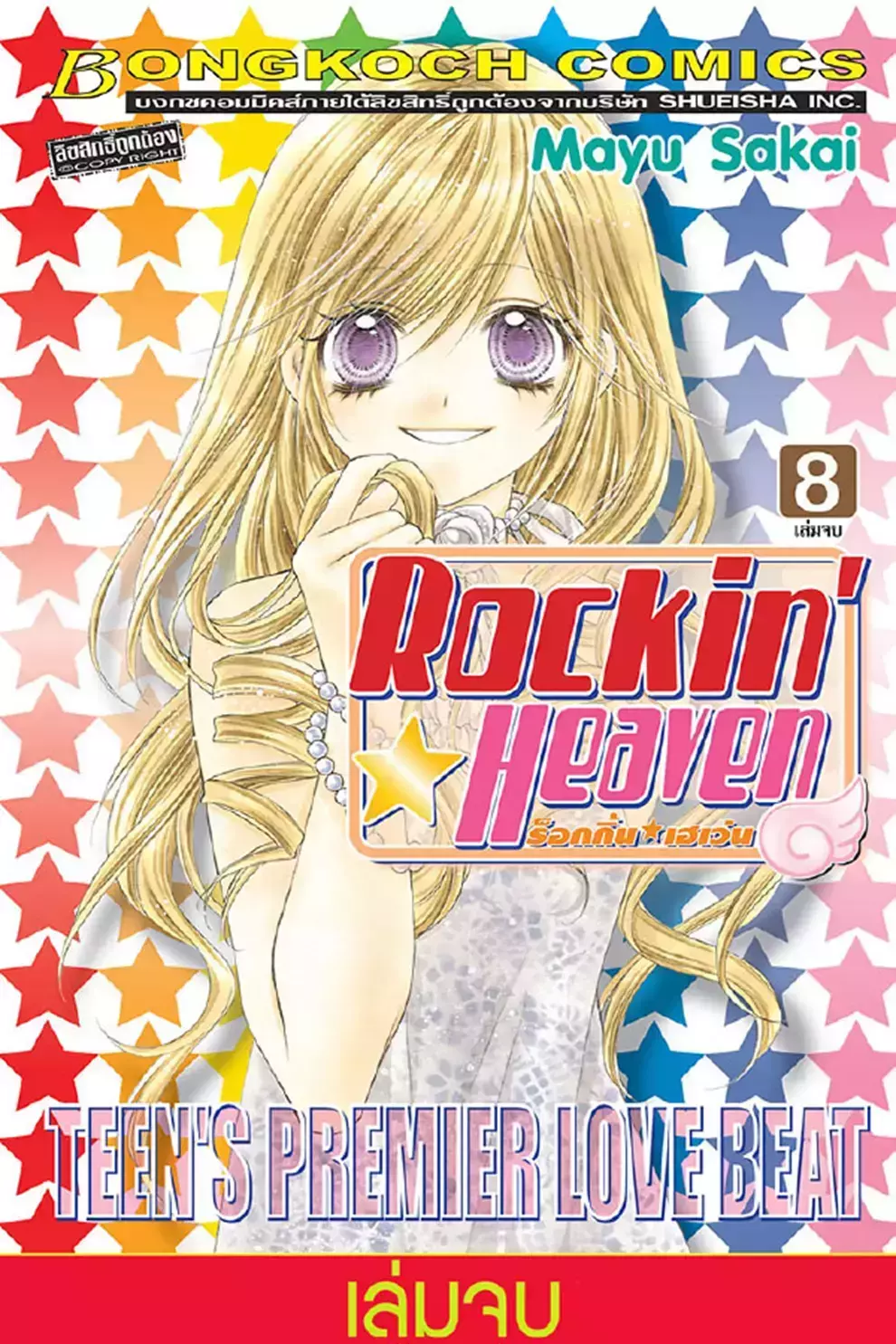 การ์ตูน Rockin Heaven ร็อกกิ้น เฮเว่น เล่ม 8 (จบ) (PDF)