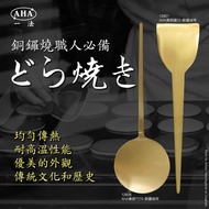 < Xingfu Daxing > Baking Utensils [Taiwan AHA Brass Shovel 55 Wide-For Dorayaki.brass Spoon 70 Yuan-